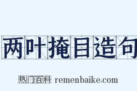 两叶掩目造句是什么意思的图片